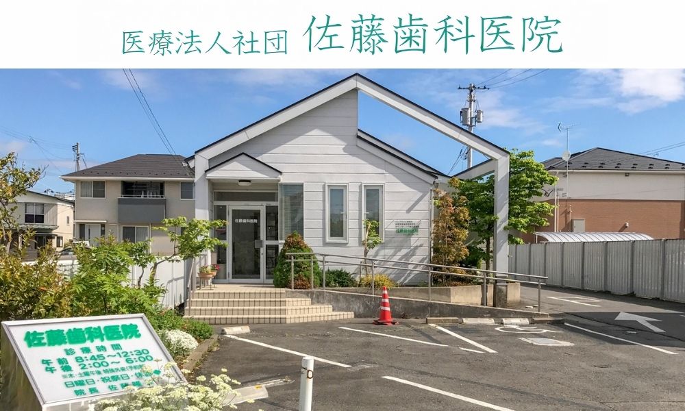 佐藤歯科医院