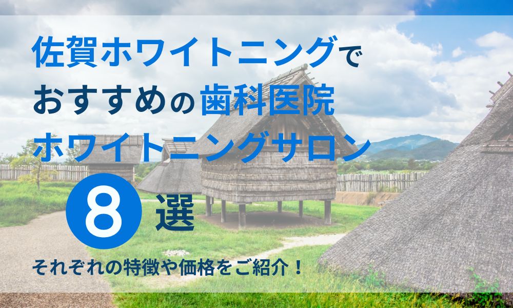 佐賀ホワイトニングでおすすめの歯科医院・ホワイトニングサロン