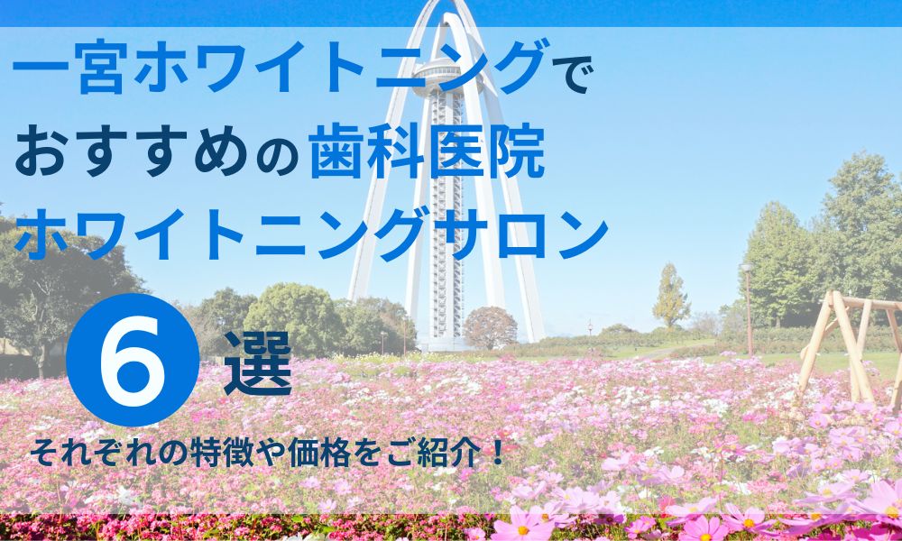 一宮 ホワイトニングでおすすめの歯科医院・ホワイトニングサロン