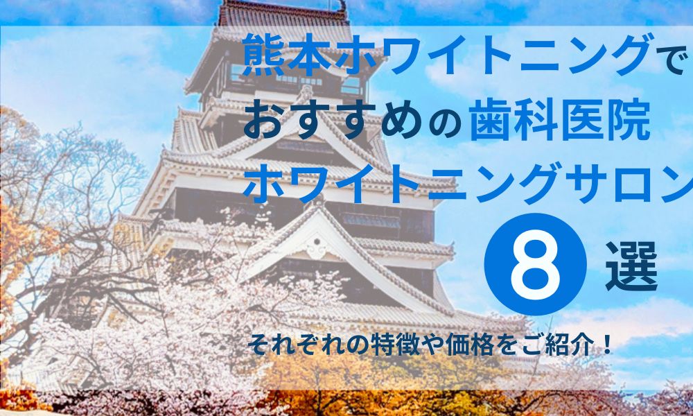 熊本ホワイトニングでおすすめの歯科医院サロン