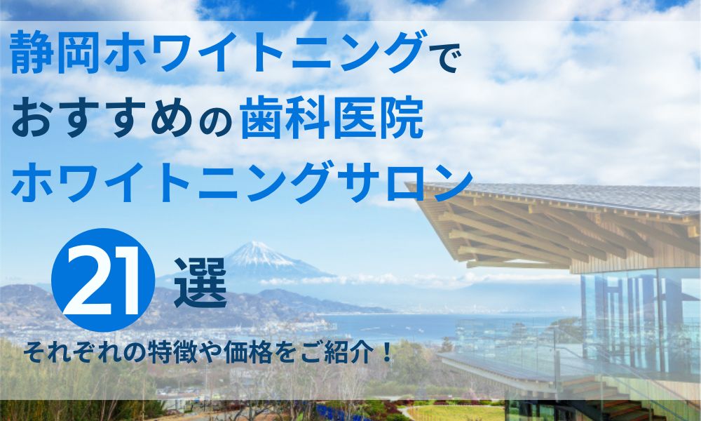 静岡ホワイトニングでおすすめの歯科医院サロン