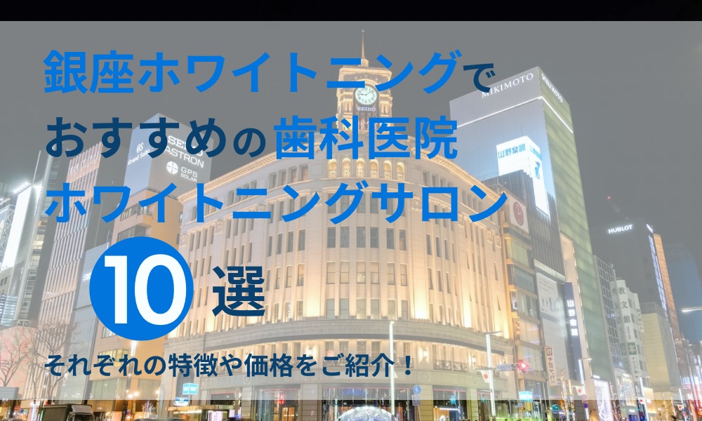 銀座ホワイトニングでおすすめの歯科医院サロン