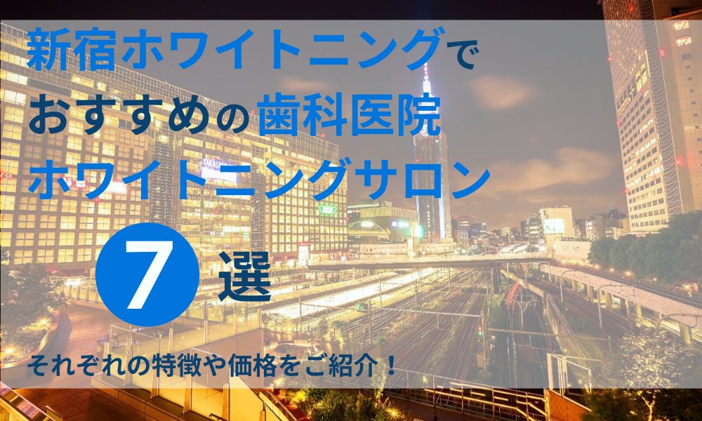 新宿ホワイトニングでおすすめの歯科医院サロン