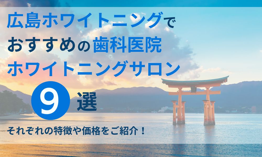 広島ホワイトニングでおすすめの歯科医院ホワイトニングサロン９選