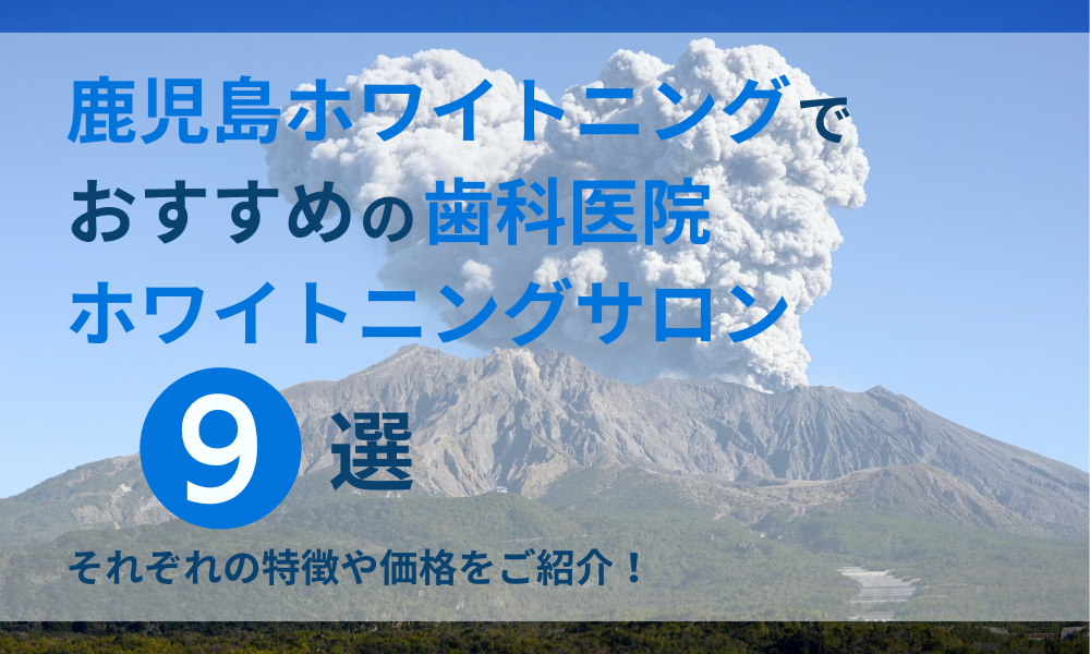 鹿児島ホワイトニングでおすすめの歯科医院ホワイトニングサロン9選