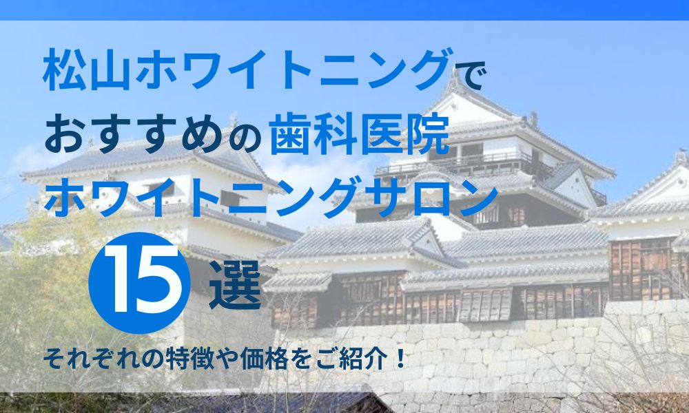 松山ホワイトニングでおすすめの歯科医院サロン