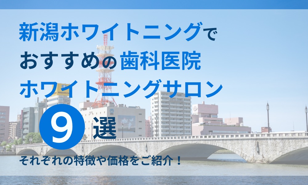 新潟ホワイトニングでおすすめの歯科医院サロン