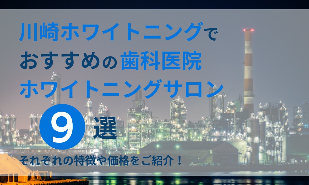 川崎ホワイトニングでおすすめの歯科医院サロン