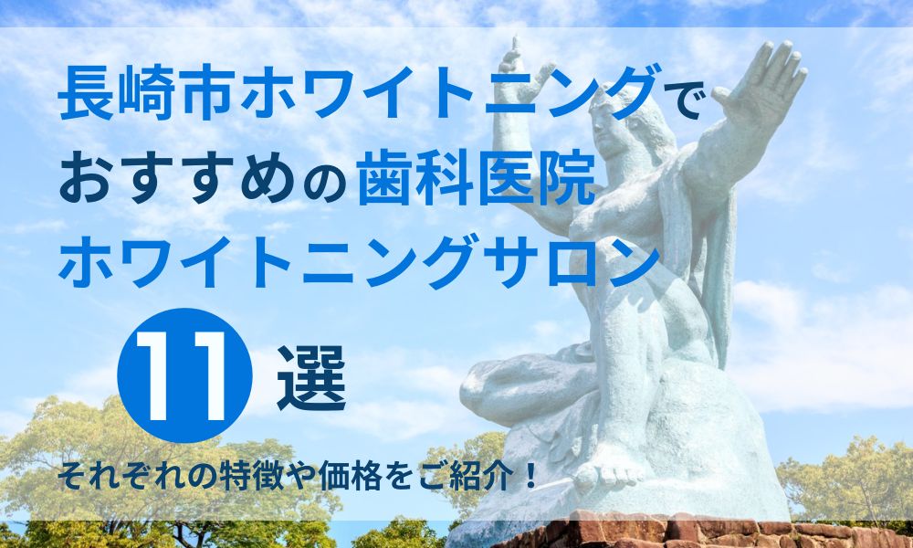 長崎市ホワイトニングでおすすめの歯科医院ホワイトニングサロン11選