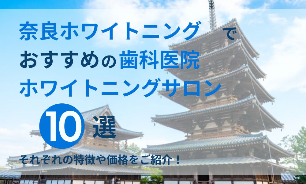奈良ホワイトニングでおすすめの歯科医院ホワイトニングサロン10選