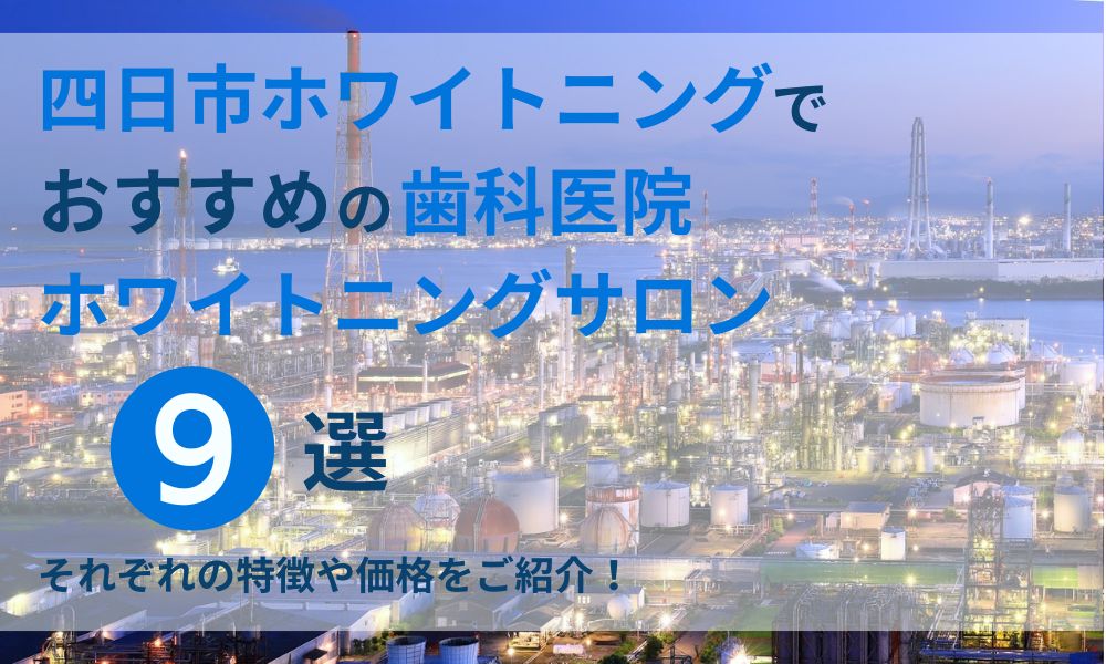 四日市市ホワイトニングでおすすめの歯科医院ホワイトニングサロン9選