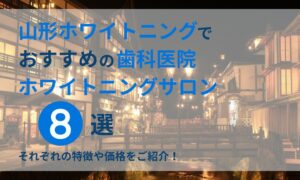 山形ホワイトニングでおすすめの歯科医院ホワイトニングサロン