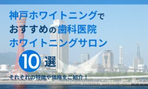 山形ホワイトニングでおすすめの歯科医院ホワイトニングサロン