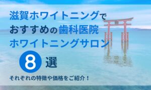 滋賀ホワイトニングでおすすめの歯科医院ホワイトニングサロン