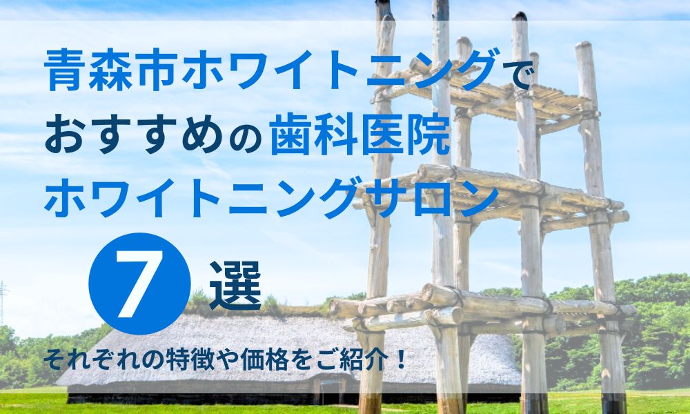 青森市ホワイトニングでおすすめの歯科医院ホワイトニングサロン