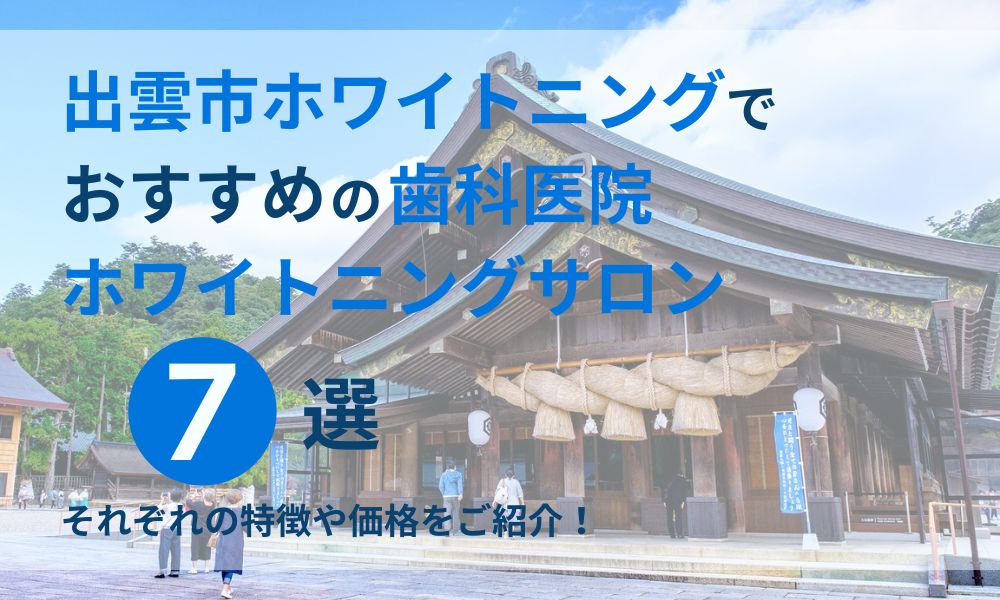 出雲市ホワイトニングでおすすめの歯科医院ホワイトニングサロン