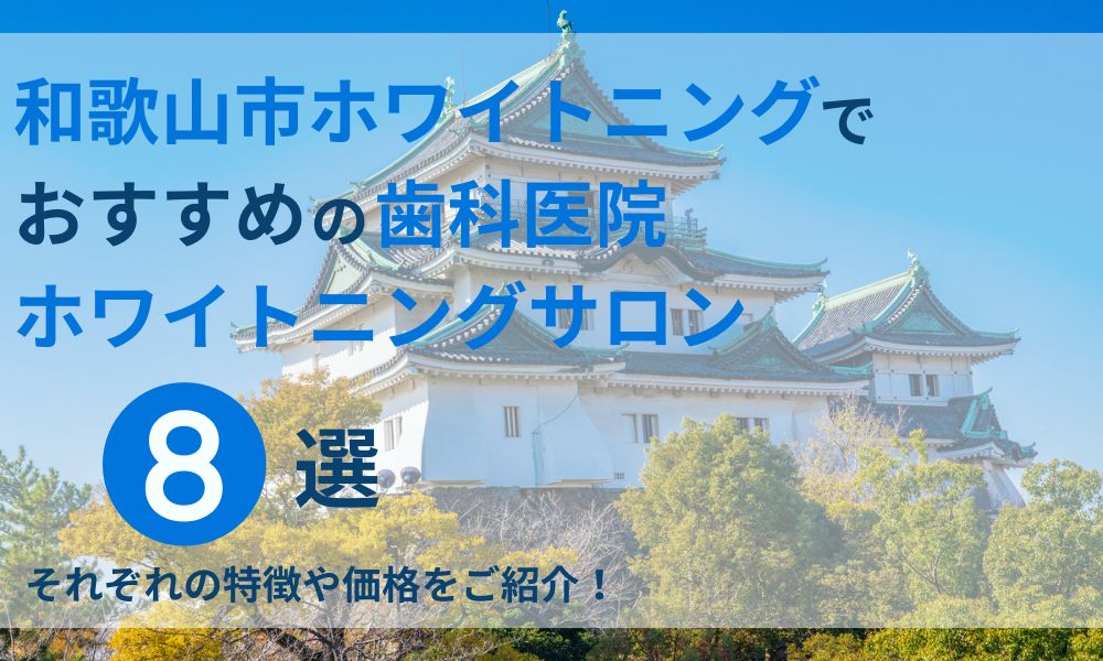 和歌山市ホワイトニングでおすすめの歯科医院ホワイトニングサロン8選