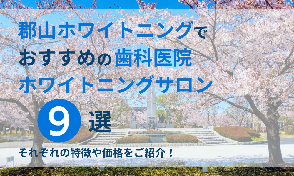郡山ホワイトニングでおすすめの歯科医院ホワイトニングサロン