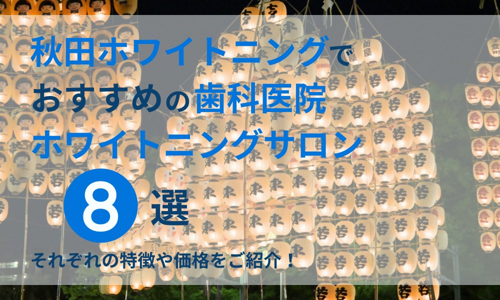 秋田ホワイトニングでおすすめの歯科医院ホワイトニングサロン