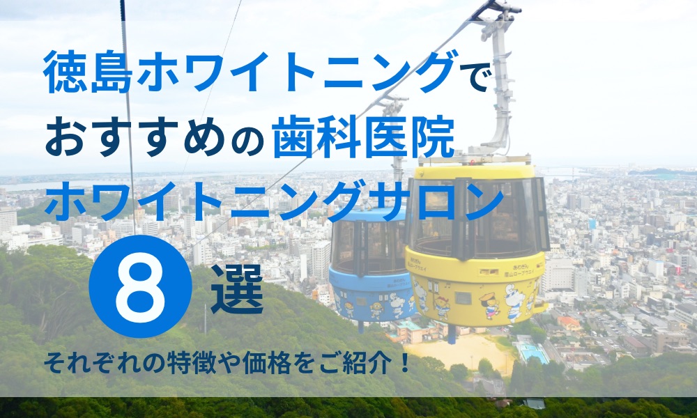 徳島ホワイトニングでおすすめの歯科医院ホワイトニングサロン