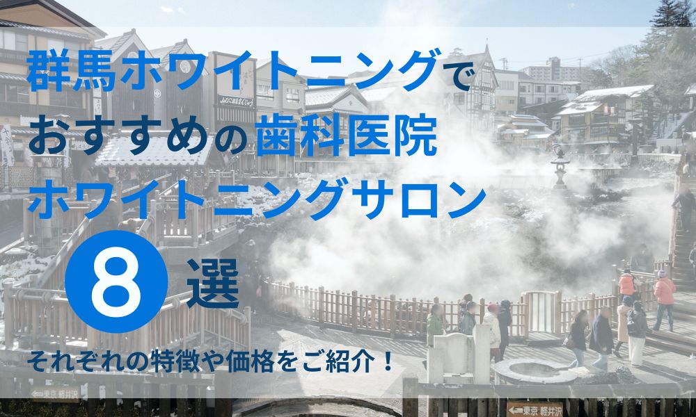 群馬ホワイトニングでおすすめの歯科医院ホワイトニングサロン8選
