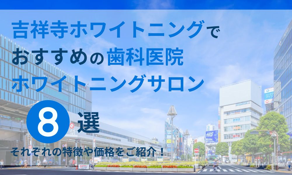 吉祥寺ホワイトニングでおすすめの歯科医院ホワイトニングサロン8選