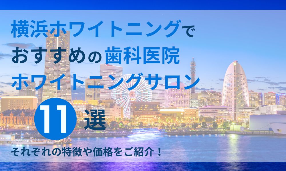 横浜ホワイトニングでおすすえの歯科医院ホワイトニングサロン11選