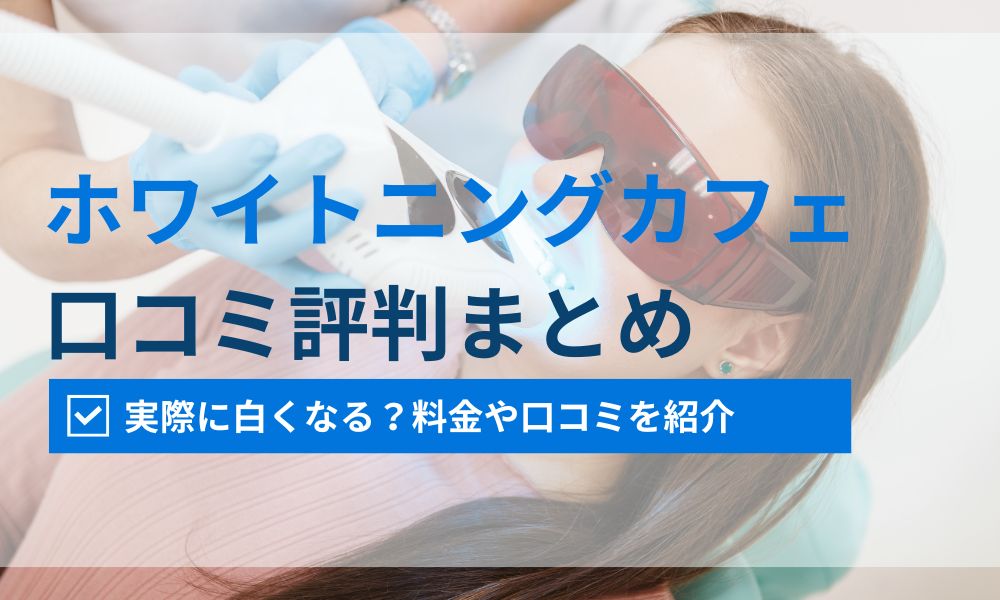 ホワイトニングカフェ口コミ評判まとめ