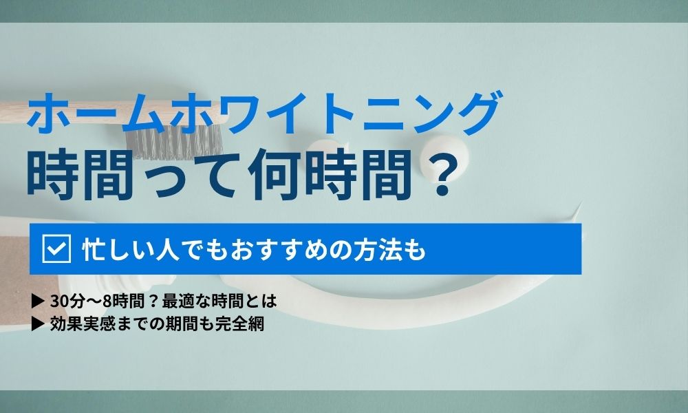 ホームホワイトニングの時間
