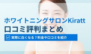 ホワイトニングサロンKiratt評判