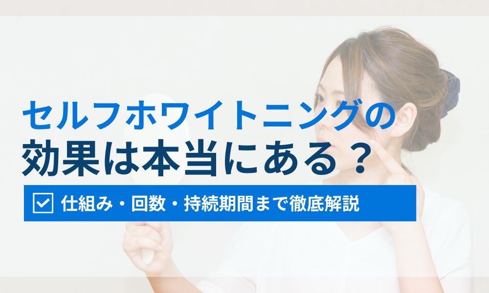 セルフホワイトニング効果