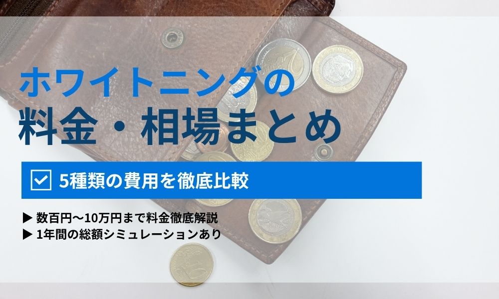 ホワイトニング料金