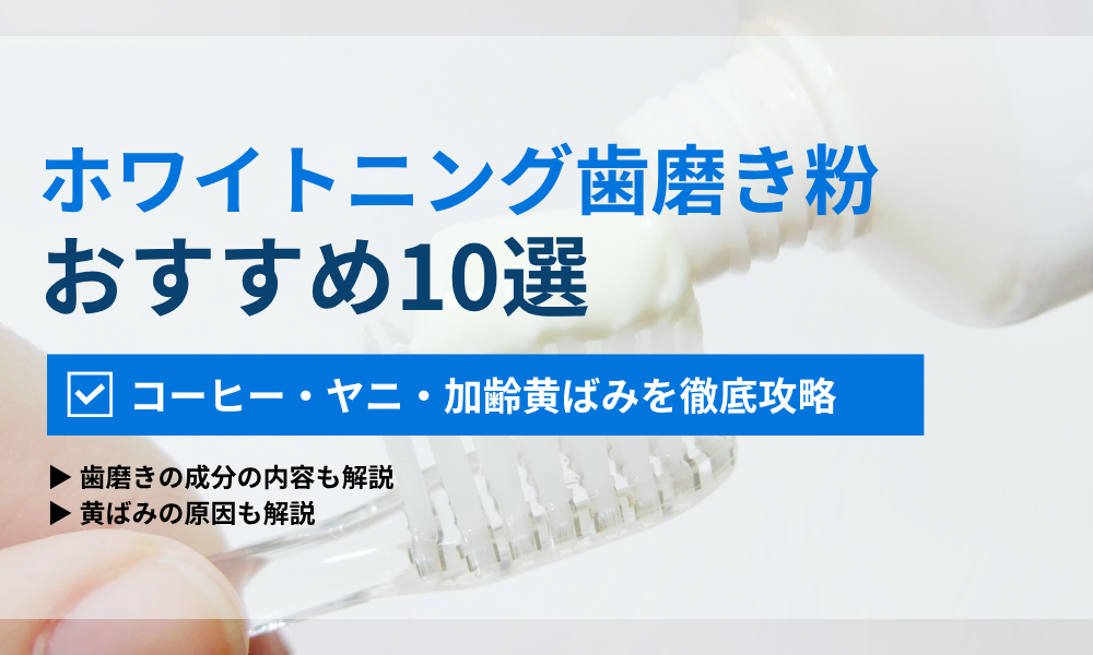 ホワイトニング歯磨き粉おすすめ10選