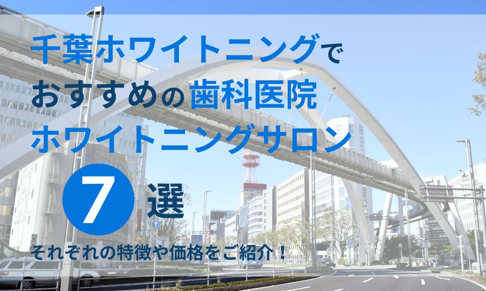 千葉ホワイトニングでおすすめの歯科医院ホワイトニングサロン7選