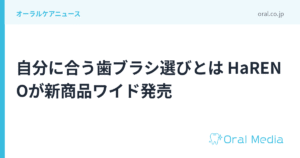 自分に合う歯ブラシ選びとは HaRENOが新商品ワイド発売｜ORAL MEDIA