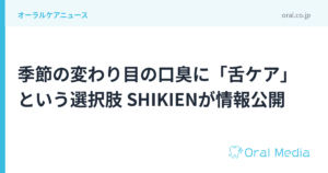 季節の変わり目の口臭に「舌ケア」という選択肢 SHIKIENが情報公開｜ORAL MEDIA