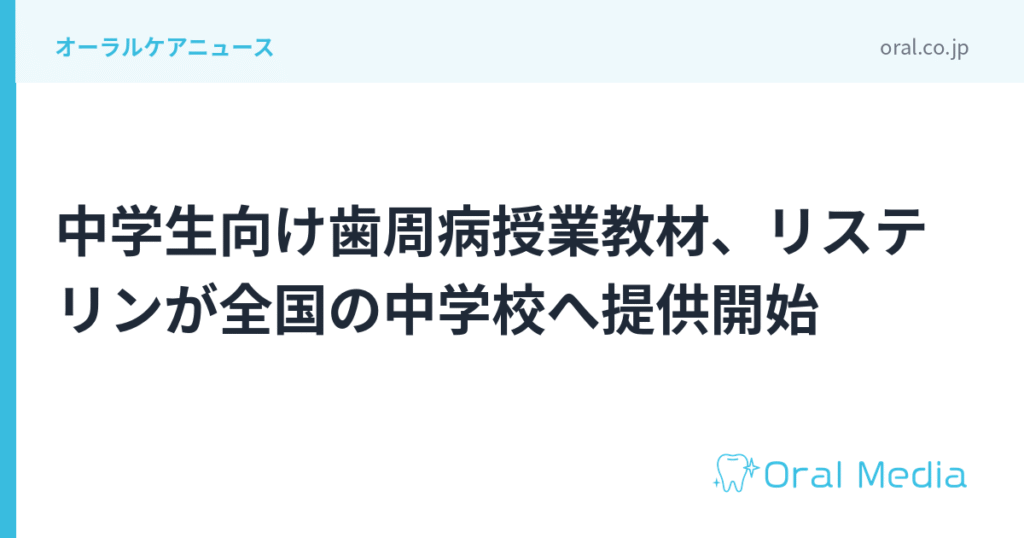 中学生向け歯周病授業教材、リステリンが全国の中学校へ提供開始｜ORAL MEDIA