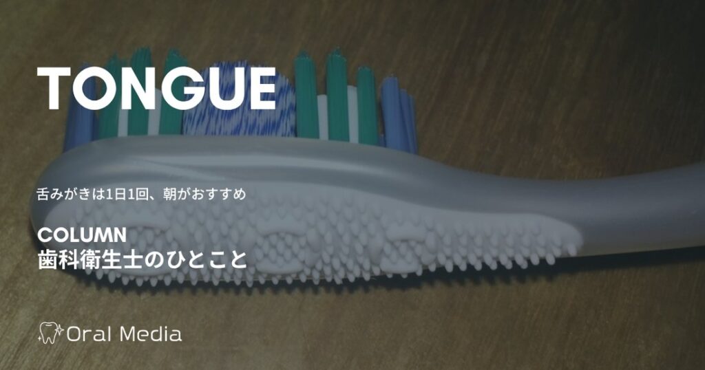 舌みがきは1日1回、朝がおすすめ。やりすぎると逆効果になる理由|ORAL MEDIA