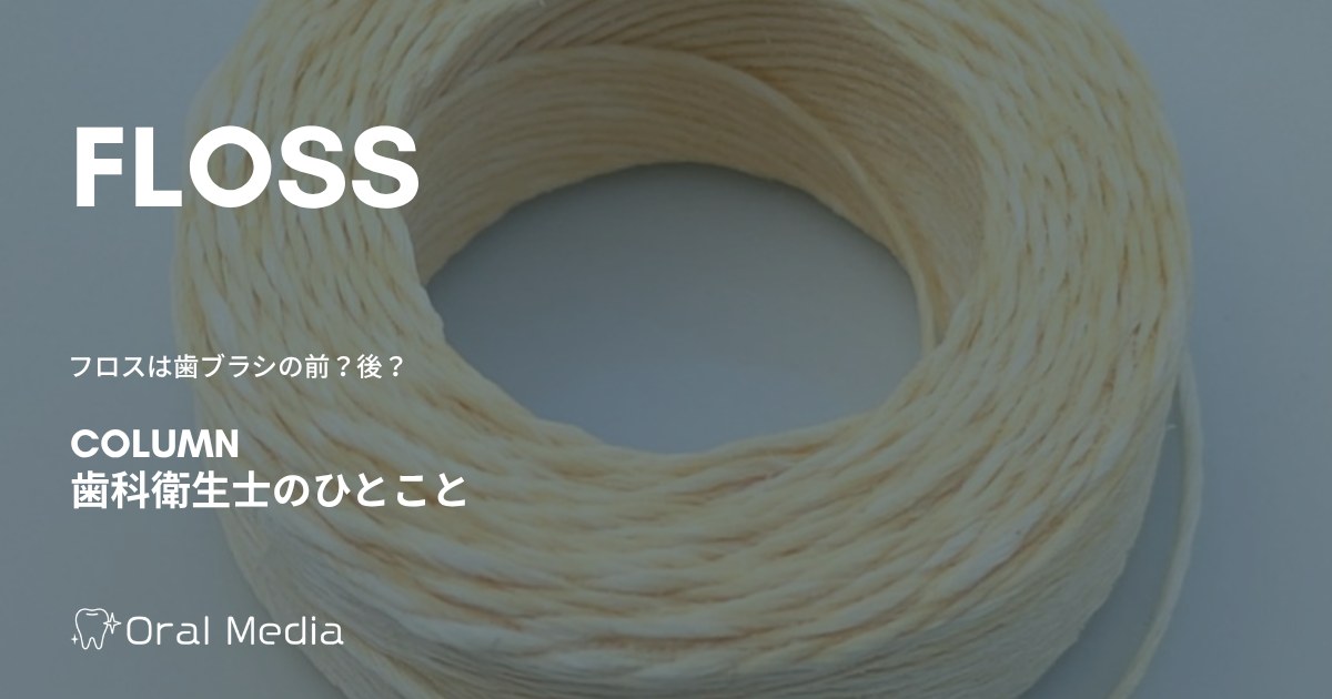 フロスは歯ブラシの前?後? 順番で変わる汚れの落ち方|ORAL MEDIA