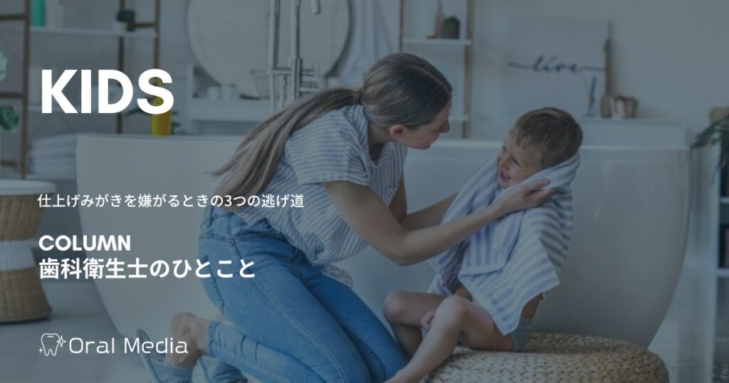 子どもの仕上げみがき、嫌がるときの3つの逃げ道|ORAL MEDIA