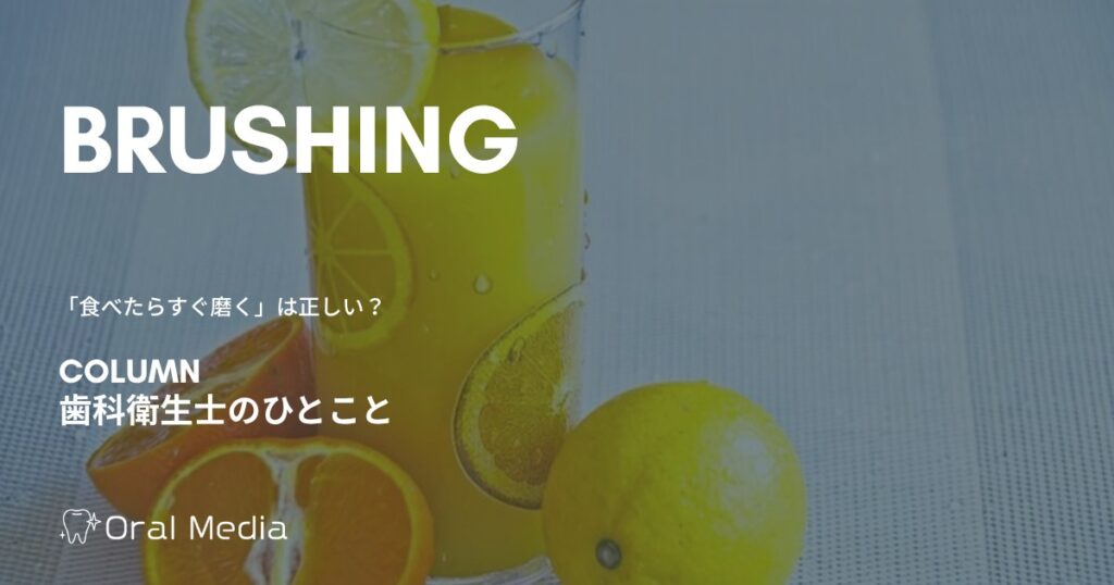「食べたらすぐ磨く」は正しい? 酸っぱいものを食べたあとの歯みがき|ORAL MEDIA