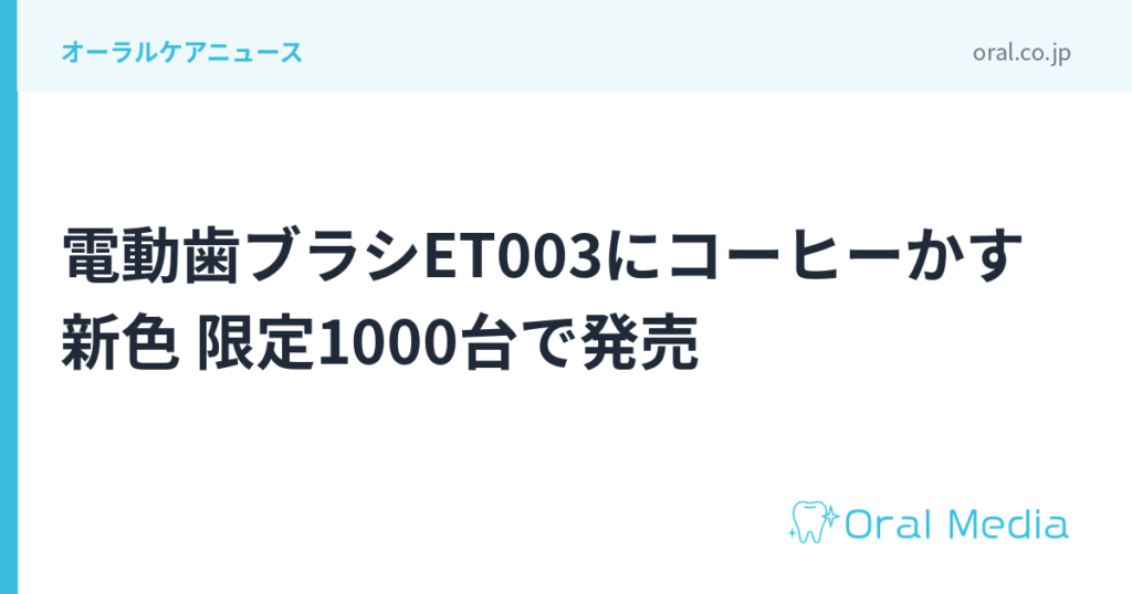 電動歯ブラシET003にコーヒーかす新色 限定1000台で発売｜ORAL MEDIA