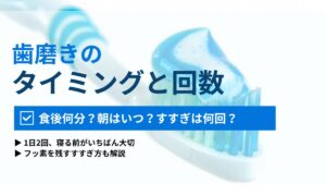 歯磨きのベストなタイミングと回数｜食後何分？朝はいつ？すすぎは何回？｜ORAL MEDIA