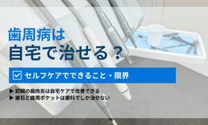 歯周病は自宅で治せる？セルフケアでできること・できないことと受診の目安｜ORAL MEDIA