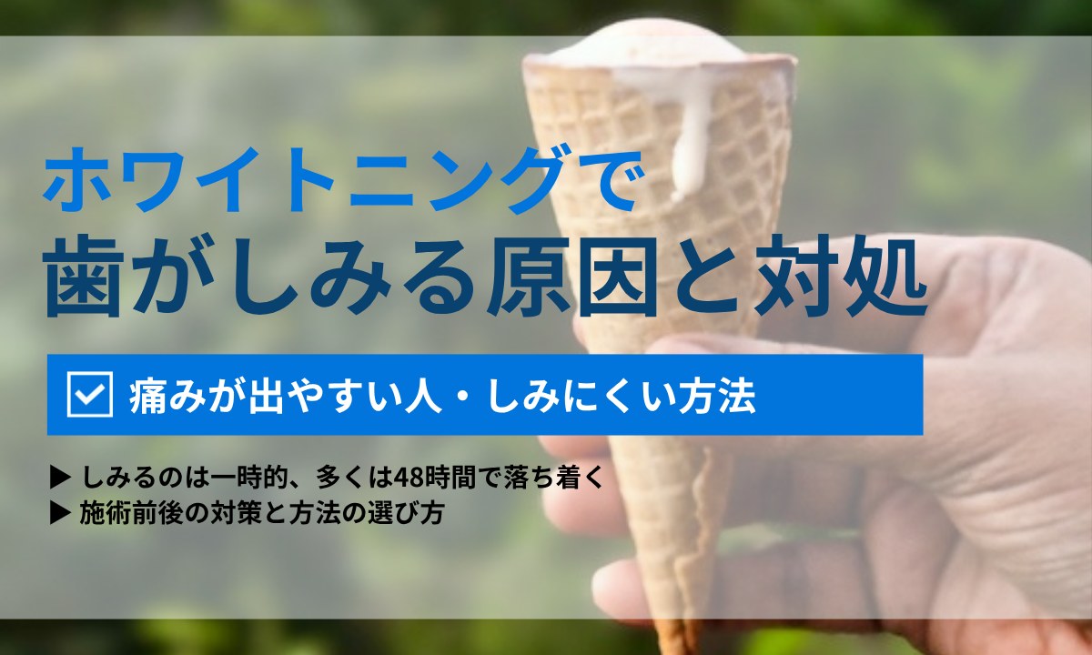 ホワイトニングで歯がしみる原因と対処法|痛みが出やすい人・出にくい方法を歯科衛生士が解説|ORAL MEDIA