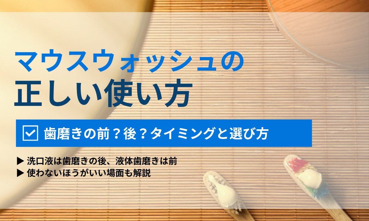 マウスウォッシュの正しい使い方|歯磨きの前後どっち?デンタルリンスとの違いも解説|ORAL MEDIA
