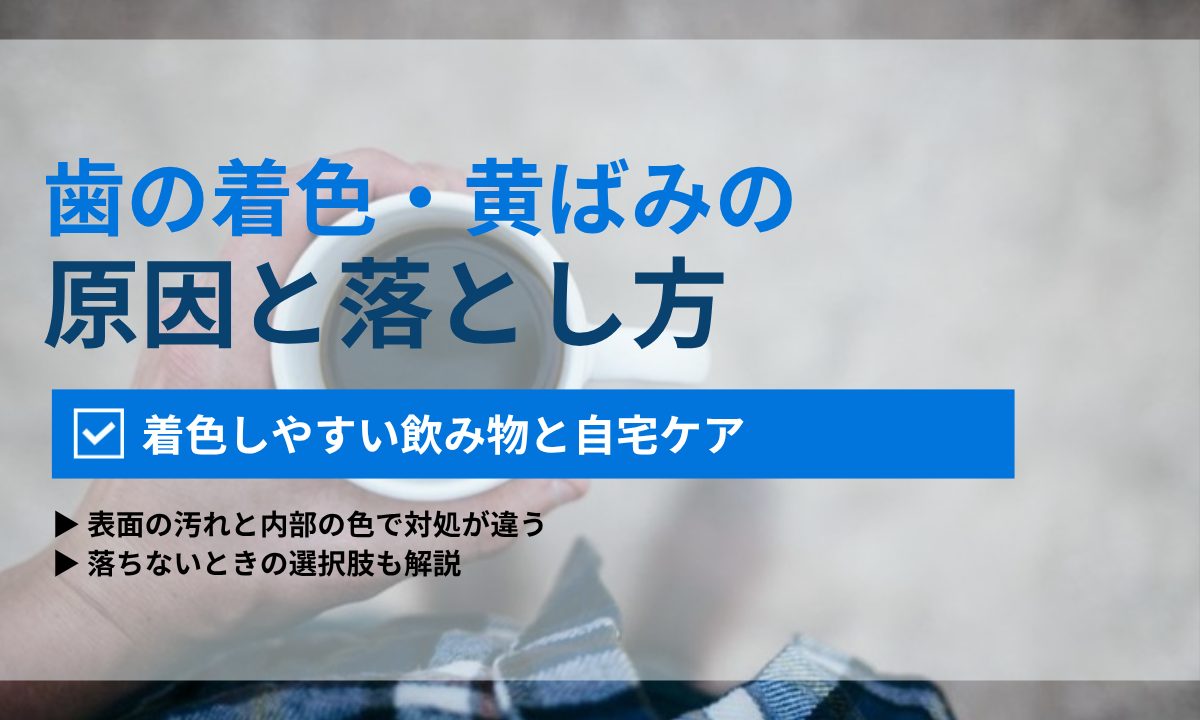 歯の着色・黄ばみの原因と落とし方｜着色しやすい飲み物ランキングと自宅でできるケア｜ORAL MEDIA