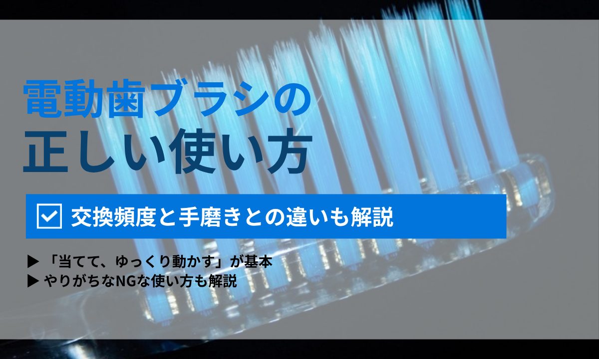 電動歯ブラシの正しい使い方と替えブラシの交換頻度|手磨きとの違い・NGな使い方を歯科衛生士が解説|ORAL MEDIA
