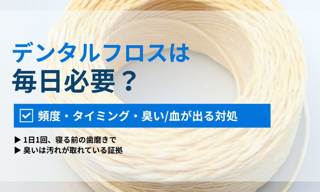 デンタルフロスは毎日必要?頻度・タイミングと「臭い・血が出る・やりすぎ」の対処法|ORAL MEDIA