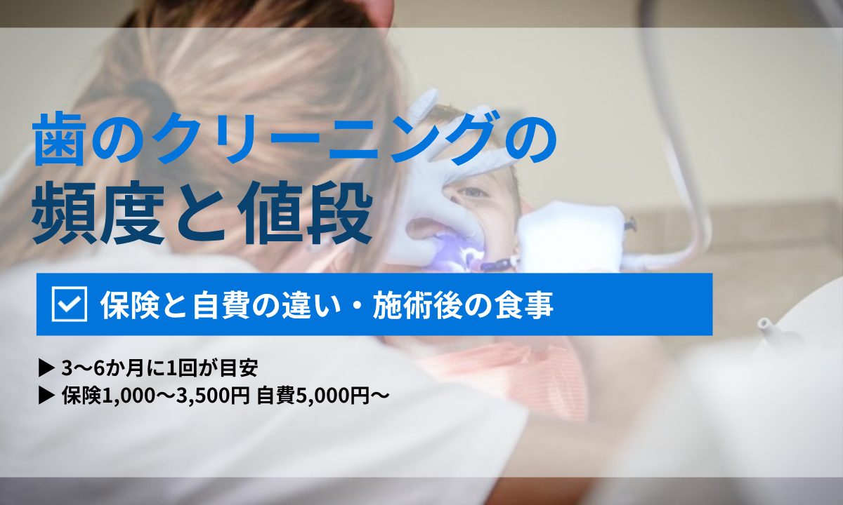 歯のクリーニングの頻度と値段|保険適用の範囲・ホワイトニングとの違い・施術後の食事まで解説|ORAL MEDIA